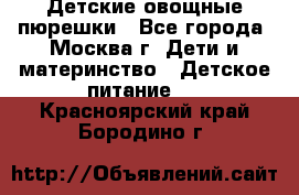 Детские овощные пюрешки - Все города, Москва г. Дети и материнство » Детское питание   . Красноярский край,Бородино г.